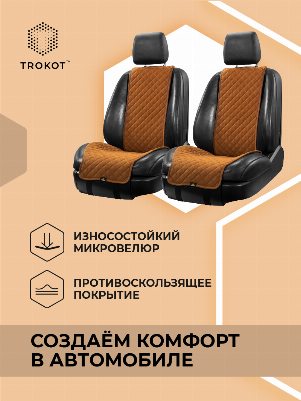 Накидки из алькантары широкие на передние сиденья рыжие